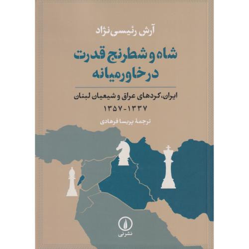 شاه و شطرنج قدرت در خاورمیانه (ایران، کردهای عراق و شیعیان لبنان)