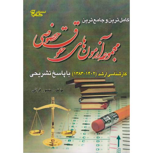 کاملترین و جامع ترین مجموعه آزمون های حقوق خصوصی سراسری