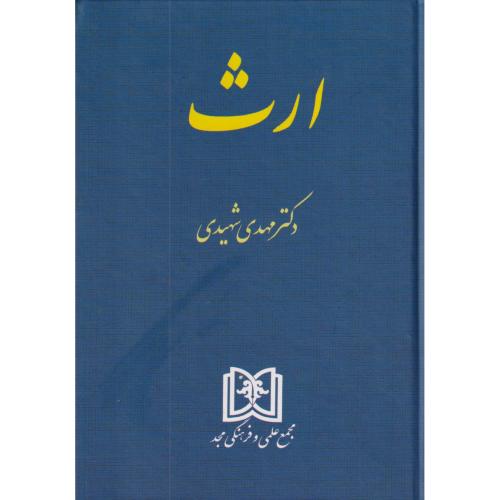 ارث شهیدی