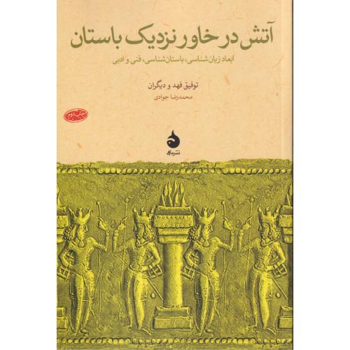آتش در خاور نزدیک باستان