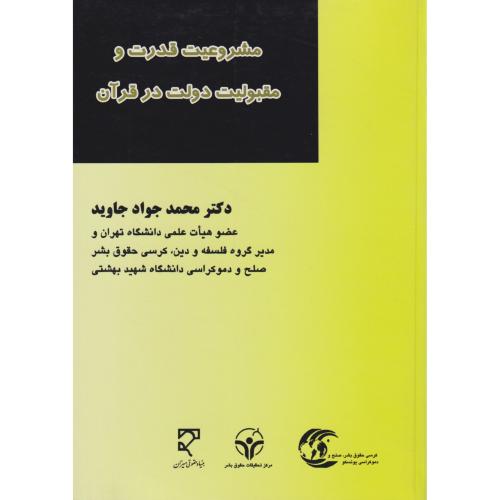 مشروعیت قدرت و مقبولیت دولت در قرآن