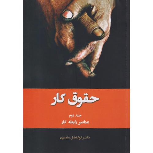 حقوق کار ج 02 ( عناصر رابطه کار )