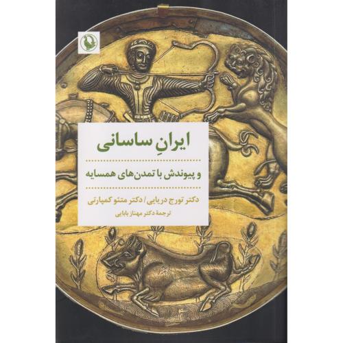 ایران ساسانی و پیوندش با تمدن های همسایه