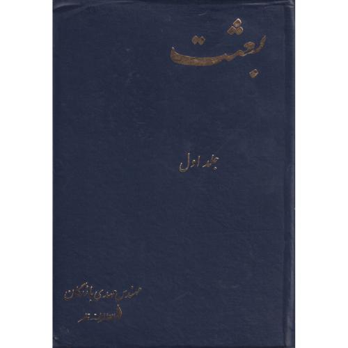 مجموعه آثار بازرگان  02    (بعثت1)