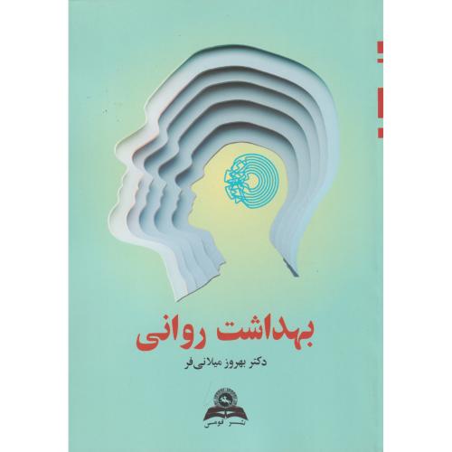 بهداشت‏ روانی‏ (میلانی‏فر)
