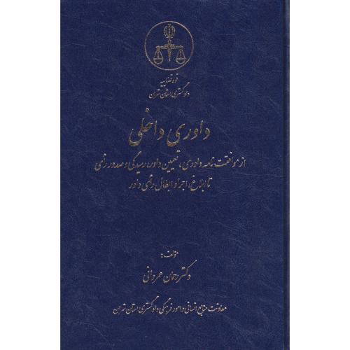 داوری داخلی از موافقت نامه داوری، تعیین داور، رسیدگی و صدور رأی تا ابلاغ، اجرا و ابطال رأی داور