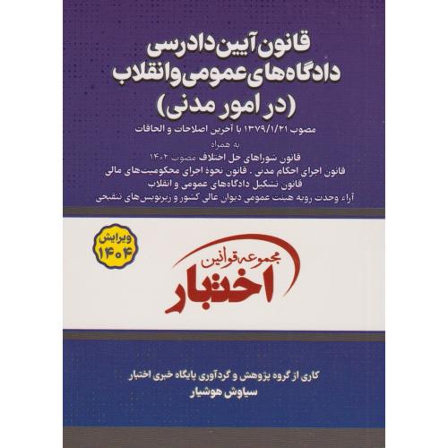 قانون آیین دادرسی مدنی  دادبازار