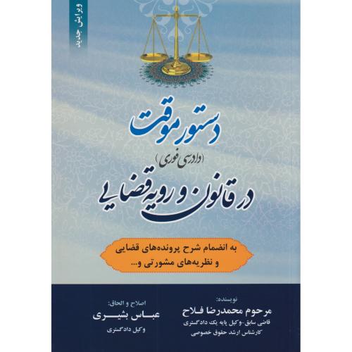 دستور موقت در قانون و رویه قضایی (دادرسی فوری)    فلاح