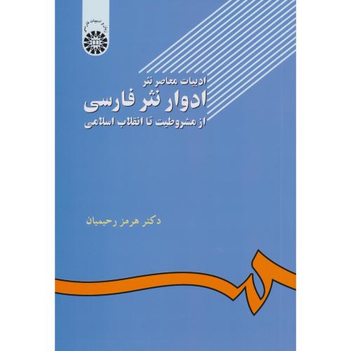 ادبیات‏ معاصر نثر ادوار نثر فارسی‏ از مشروطیت تا انقلاب اسلامی  502