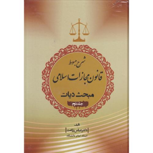 شرح مبسوط قانون مجازات اسلامی جلد02 دیات