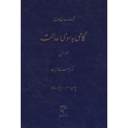 گامی به سوی عدالت  جلد1