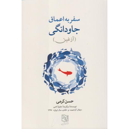 سفر به اعماق جاودانگی (آزغین)
