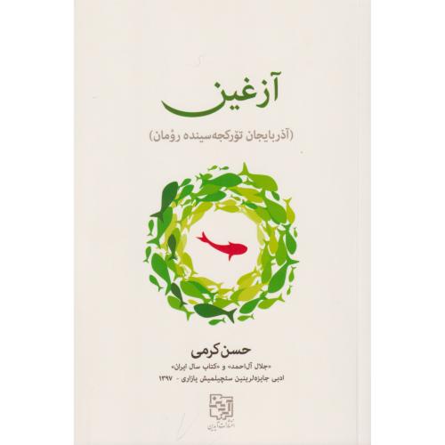 آزغین (آذربایجان تورکجه سینده رومان)