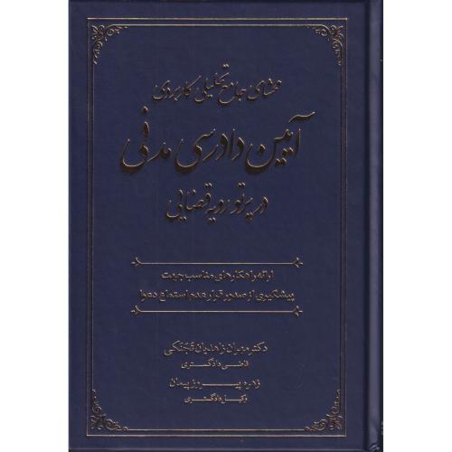 محشای جامع تحلیلی کاربردی آیین دادرسی مدنی در پرتو رویه قضایی
