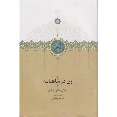 زن در شاهنامه
