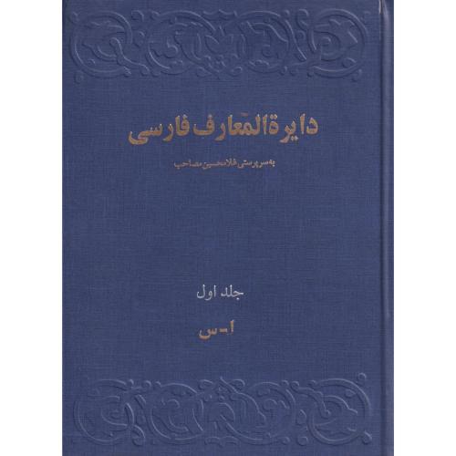 دایره المعارف فارسی مصاحب (3جلدی)