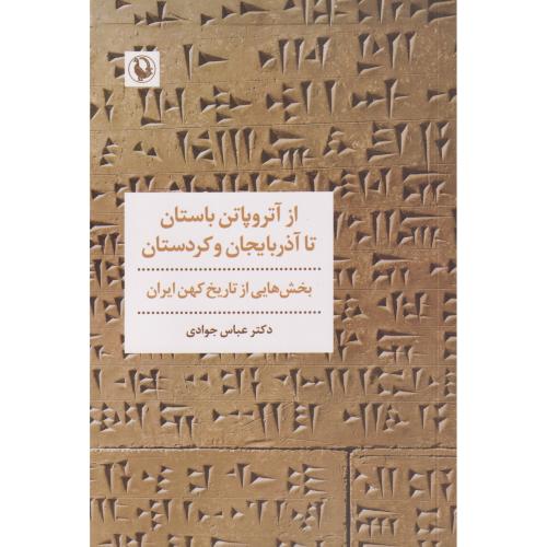 از آتروپاتن باستان تا آذربایجان و کردستان