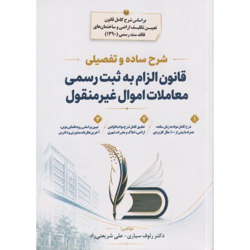 شرح ساده و تفصیلی قانون الزام به ثبت رسمی معاملات اموال غیر منقول  جاودانه