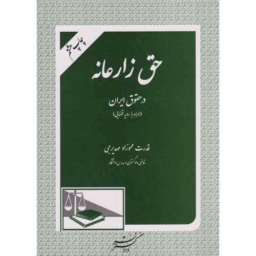 حق زارعانه در حقوق ایران