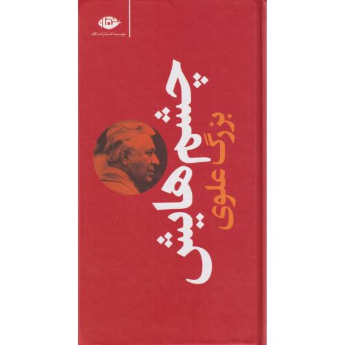 چشم هایش    بزرگ علوی