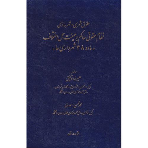 حقوق شهری و شهرسازی نظام حقوقی حاکم بر هیئت حل اختلاف