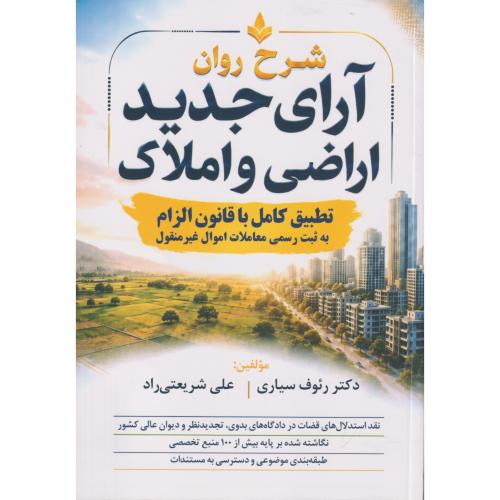 شرح روان آرای جدید اراضی و املاک  تطبیق کامل با قانون الزام   جاودانه