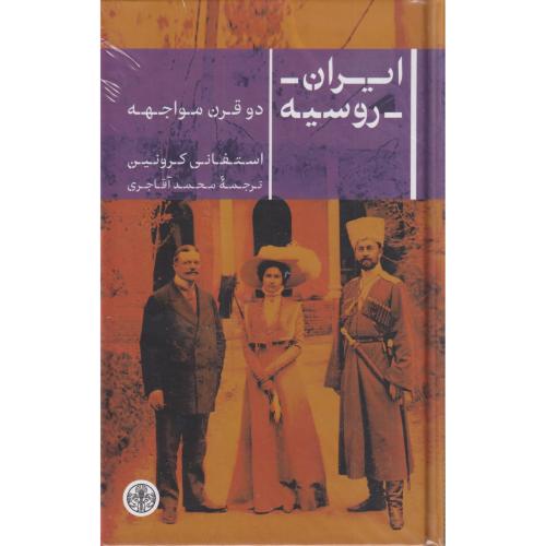 ایران - روسیه دو قرن مواجهه