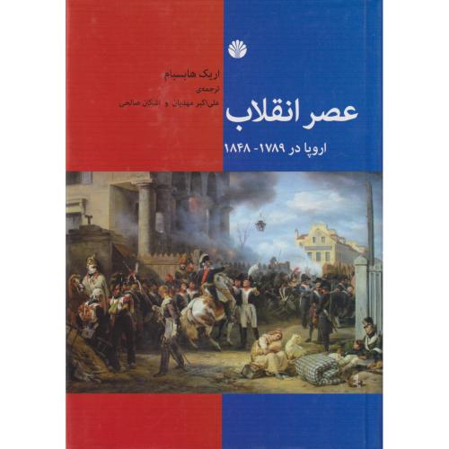 عصر انقلاب اروپا  1789-1848