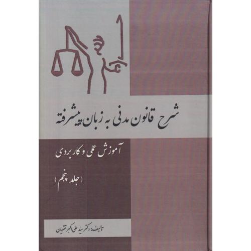 شرح قانون مدنی به زبان پیشرفته 5 (عملی و کاربردی)