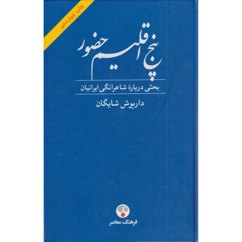 پنج اقلیم حضور (بخشی درباره شاعرانگی ایرانیان)