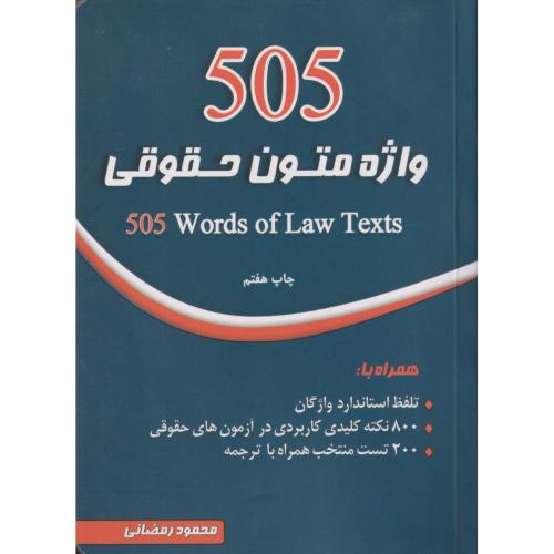 505 واژه متون حقوقی    چتر دانش