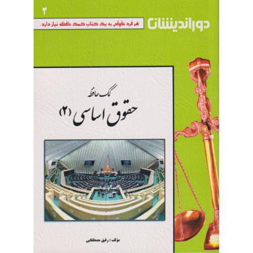 کمک حافظه حقوق اساسی 2  دوراندیشان