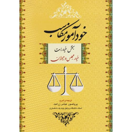 خودآموز مکاسب جلد 1 بخش خیارات  (خیار مجلس و حیوان)