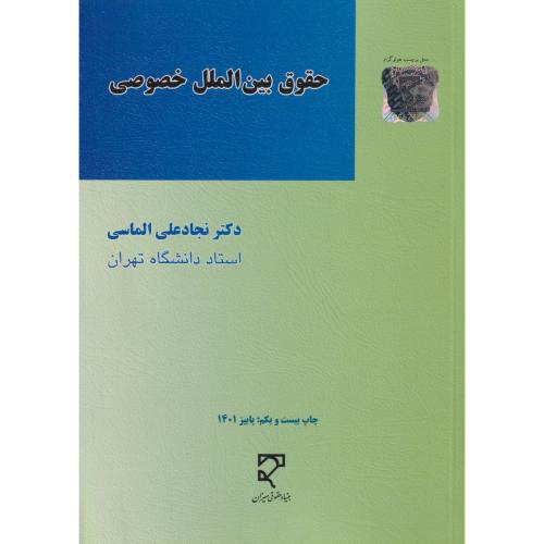 حقوق بین الملل خصوصی  الماسی