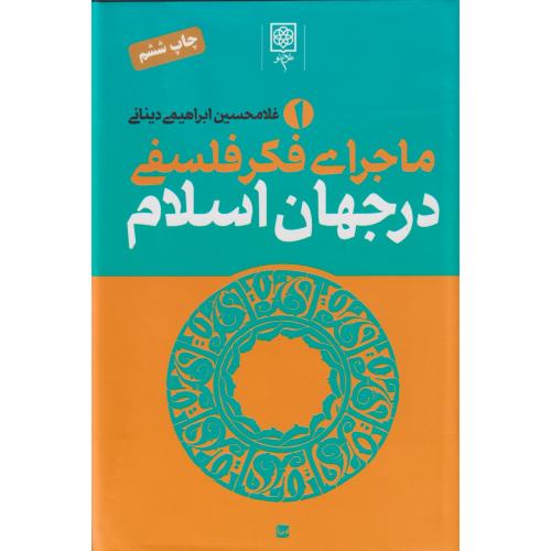 ماجرای فکر فلسفی در جهان اسلام   دوره3جلدی