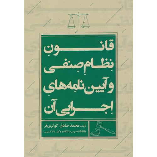 قانون نظام صنفی و آیین نامه های اجرایی آن