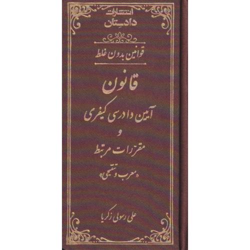 قانون آیین دادرسی در امور کیفری  بدون غلط