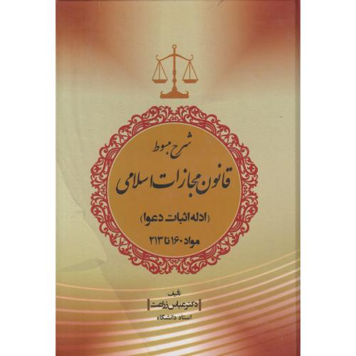 شرح مبسوط قانون مجازات اسلامی (ادله اثبات دعوا مواد 160تا 213)