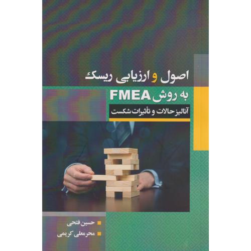 اصول و ارزیابی ریسک به روش FMEA ( آنالیز حالات و تاثیرات شکست) یانار