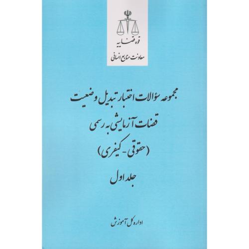 مجموعه سوالات اختبار تبدیل وضعیت قضات آزمایشی به رسمی حقوقی - کیفری جلد اول