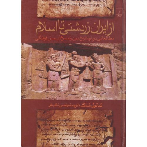 از ایران‏ زردتشتی‏ تا اسلام‏