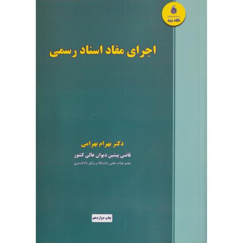 اجرای مفاد اسناد رسمی مطابق با آیین نامه جدید   بهرامی