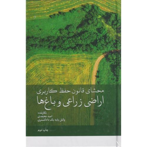 محشای قانون حفظ کاربری اراضی زراعی و باغها