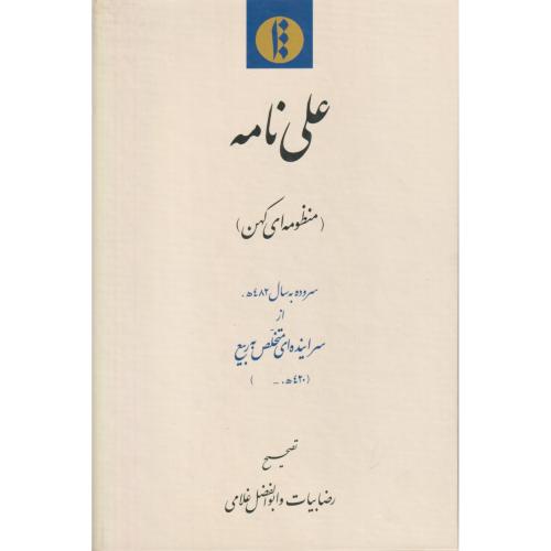 علی نامه (منظومه ای کهن)