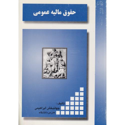 حقوق‏ مالیه ‏عمومی‏