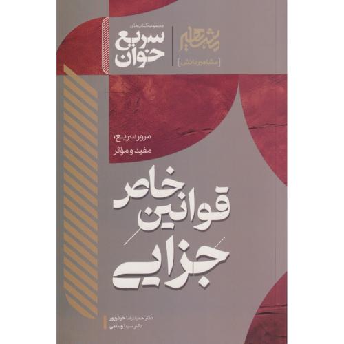 سریع خوان قوانین خاص جزایی