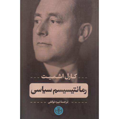 رمانتیسیسم سیاسی