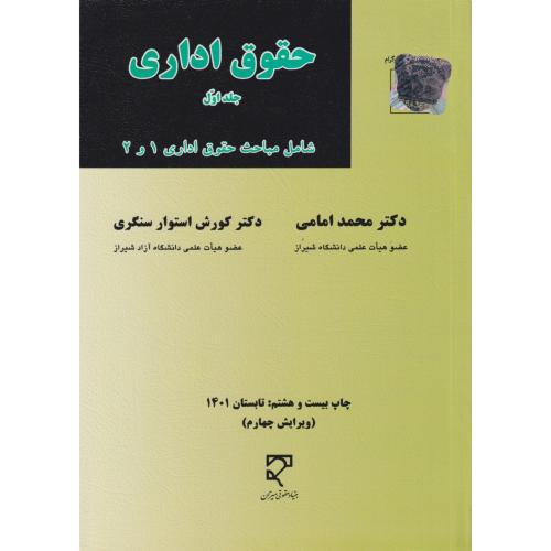 حقوق اداری جلد اول (مباحث حقوق اداری 1 و 2)  امامی