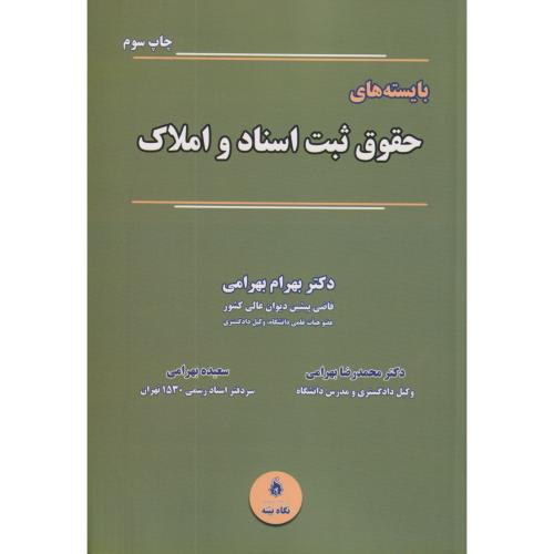 بایسته های حقوق ثبت اسناد و املاک    بهرامی