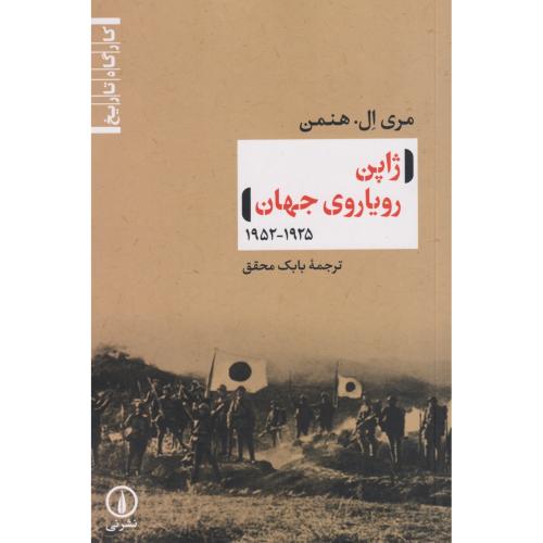 ژاپن رویاروی جهان 1925 - 1952